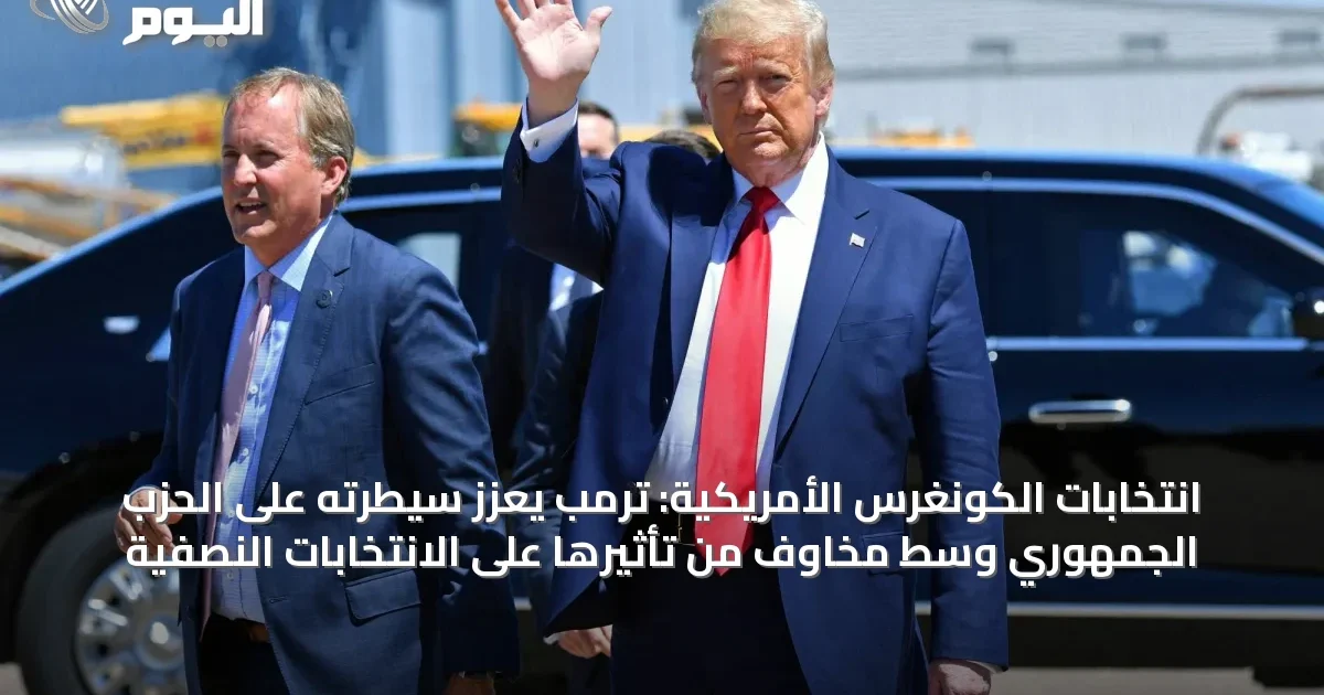 انتخابات الكونغرس الأمريكية: ترمب يعزز سيطرته على الحزب الجمهوري وسط مخاوف من تأثيرها على الانتخابات النصفية