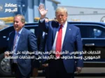 انتخابات الكونغرس الأمريكية: ترمب يعزز سيطرته على الحزب الجمهوري وسط مخاوف من تأثيرها على الانتخابات النصفية