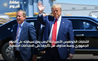 انتخابات الكونغرس الأمريكية: ترمب يعزز سيطرته على الحزب الجمهوري وسط مخاوف من تأثيرها على الانتخابات النصفية