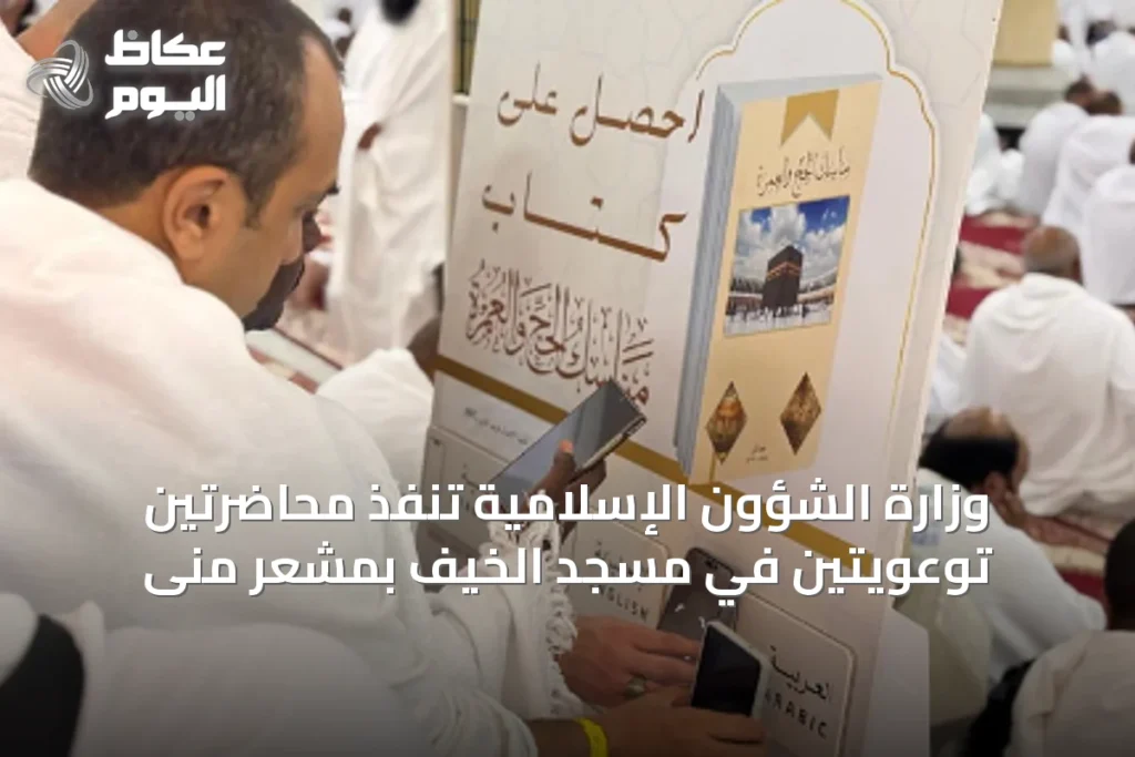 وزارة الشؤون الإسلامية تنفّذ محاضرتين توعويتين في مسجد الخيف بمشعر منى