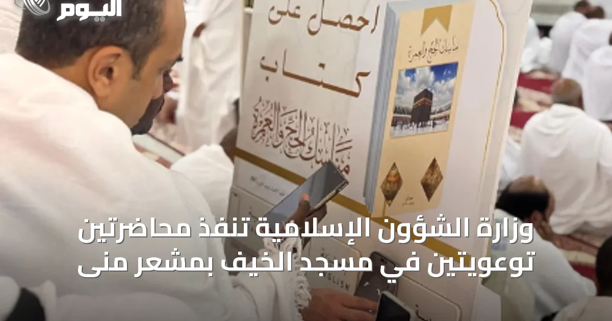 وزارة الشؤون الإسلامية تنفّذ محاضرتين توعويتين في مسجد الخيف بمشعر منى