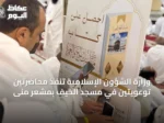 وزارة الشؤون الإسلامية تنفّذ محاضرتين توعويتين في مسجد الخيف بمشعر منى