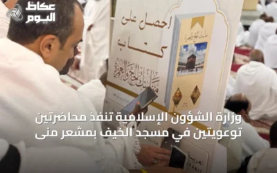 وزارة الشؤون الإسلامية تنفّذ محاضرتين توعويتين في مسجد الخيف بمشعر منى