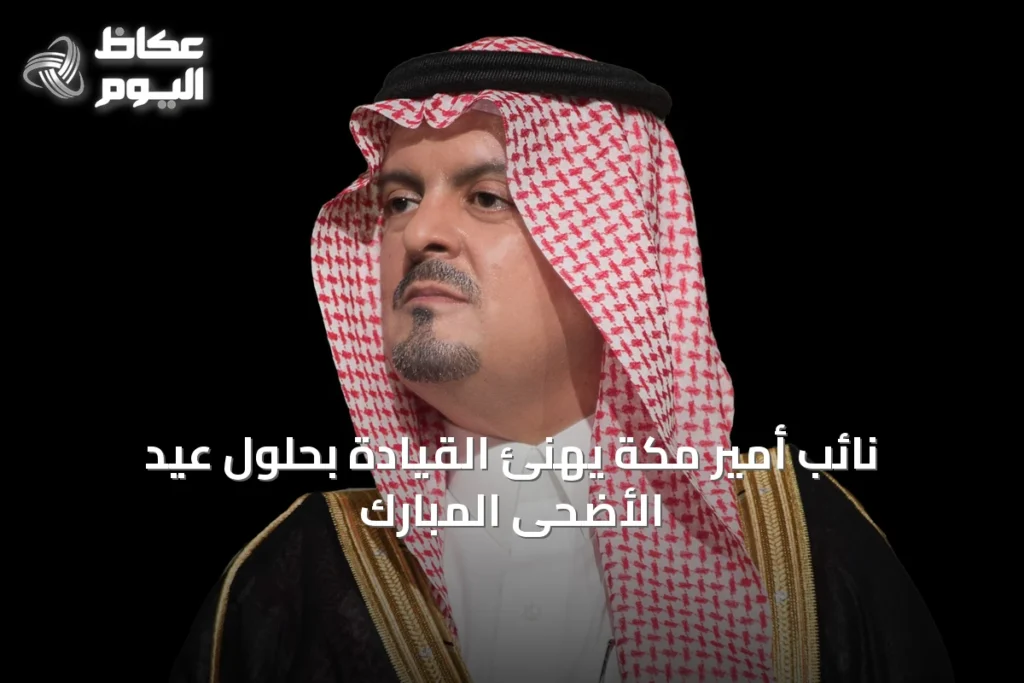 نائب أمير مكة يهنئ القيادة بحلول عيد الأضحى المبارك