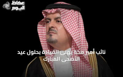 نائب أمير مكة يهنئ القيادة بحلول عيد الأضحى المبارك