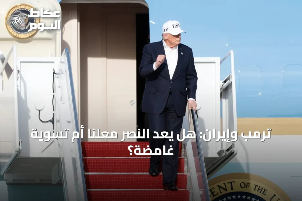 ترمب وإيران: هل يُعَدّ النصر مُعلناً أم تسويةً غامضة؟