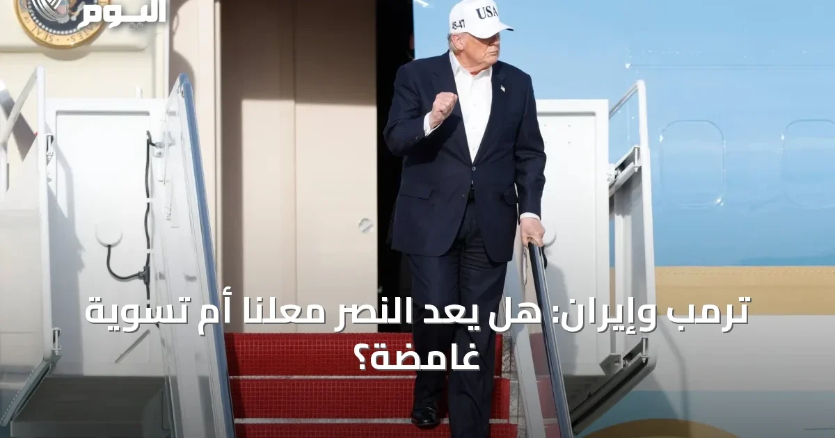 ترمب وإيران: هل يُعَدّ النصر مُعلناً أم تسويةً غامضة؟