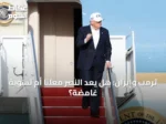 ترمب وإيران: هل يُعَدّ النصر مُعلناً أم تسويةً غامضة؟