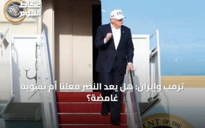 ترمب وإيران: هل يُعَدّ النصر مُعلناً أم تسويةً غامضة؟