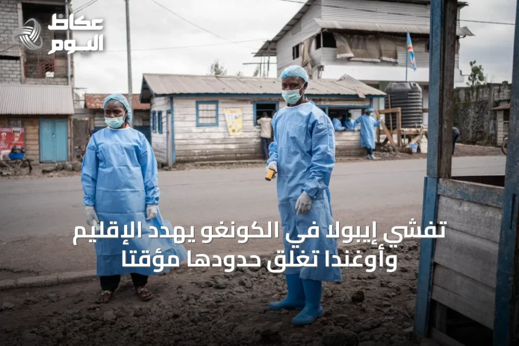 تفشي إيبولا في الكونغو يهدد الإقليم وأوغندا تغلق حدودها مؤقتاً