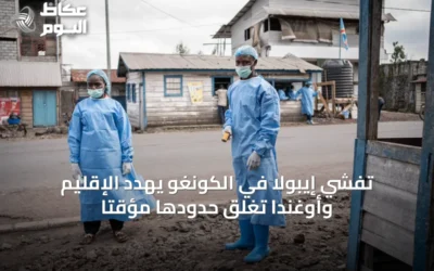تفشي إيبولا في الكونغو يهدد الإقليم وأوغندا تغلق حدودها مؤقتاً