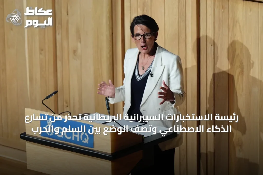 رئيسة الاستخبارات السيبرانية البريطانية تحذر من تسارع الذكاء الاصطناعي وتصف الوضع بين السلم والحرب