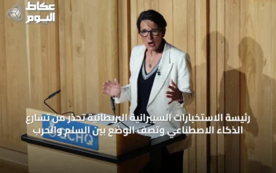رئيسة الاستخبارات السيبرانية البريطانية تحذر من تسارع الذكاء الاصطناعي وتصف الوضع بين السلم والحرب