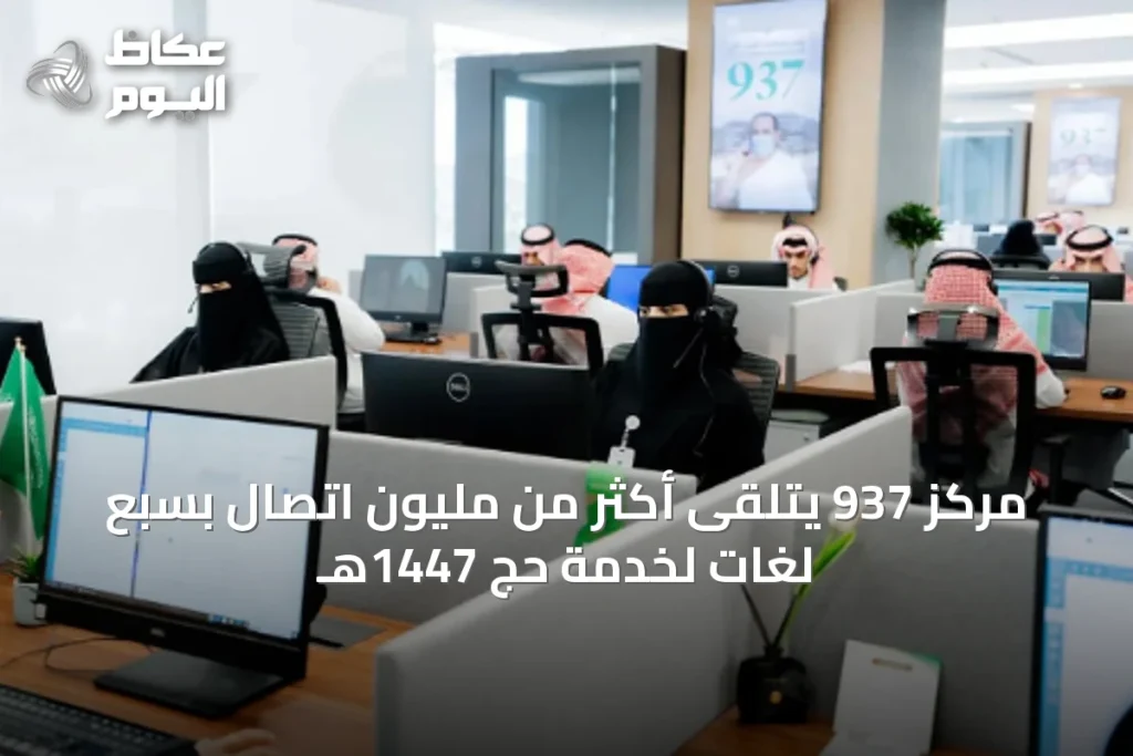مركز 937 يتلقى أكثر من مليون اتصال بسبع لغات لخدمة حج 1447هـ