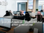 مركز 937 يتلقى أكثر من مليون اتصال بسبع لغات لخدمة حج 1447هـ