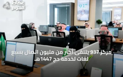 مركز 937 يتلقى أكثر من مليون اتصال بسبع لغات لخدمة حج 1447هـ