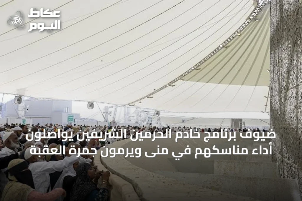 ضيوف برنامج خادم الحرمين الشريفين يواصلون أداء مناسكهم في منى ويرمون جمرة العقبة