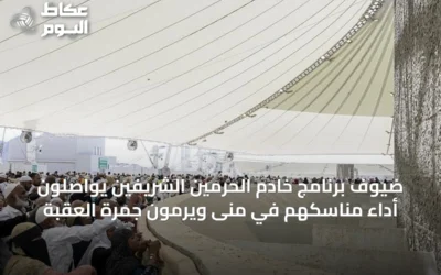 ضيوف برنامج خادم الحرمين الشريفين يواصلون أداء مناسكهم في منى ويرمون جمرة العقبة