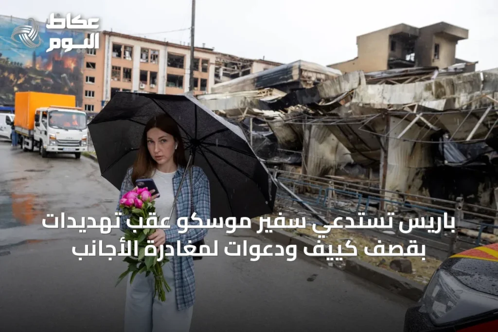 باريس تستدعي سفير موسكو عقب تهديدات بقصف كييف ودعوات لمغادرة الأجانب