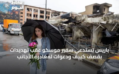 باريس تستدعي سفير موسكو عقب تهديدات بقصف كييف ودعوات لمغادرة الأجانب