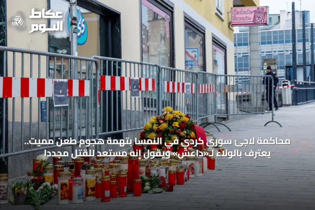 محاكمة لاجئ سوري كردي في النمسا بتهمة هجوم طعن مميت.. يعترف بالولاء لـ«داعش» ويقول إنه مستعد للقتل مجدداً