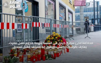 محاكمة لاجئ سوري كردي في النمسا بتهمة هجوم طعن مميت.. يعترف بالولاء لـ«داعش» ويقول إنه مستعد للقتل مجدداً