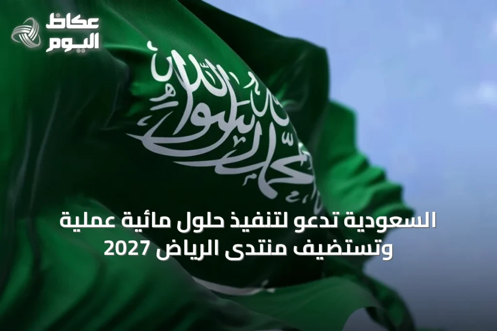 السعودية تدعو لتنفيذ حلول مائية عملية وتستضيف منتدى الرياض 2027