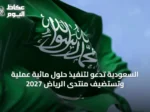 السعودية تدعو لتنفيذ حلول مائية عملية وتستضيف منتدى الرياض 2027