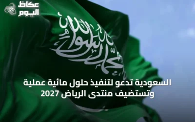 السعودية تدعو لتنفيذ حلول مائية عملية وتستضيف منتدى الرياض 2027