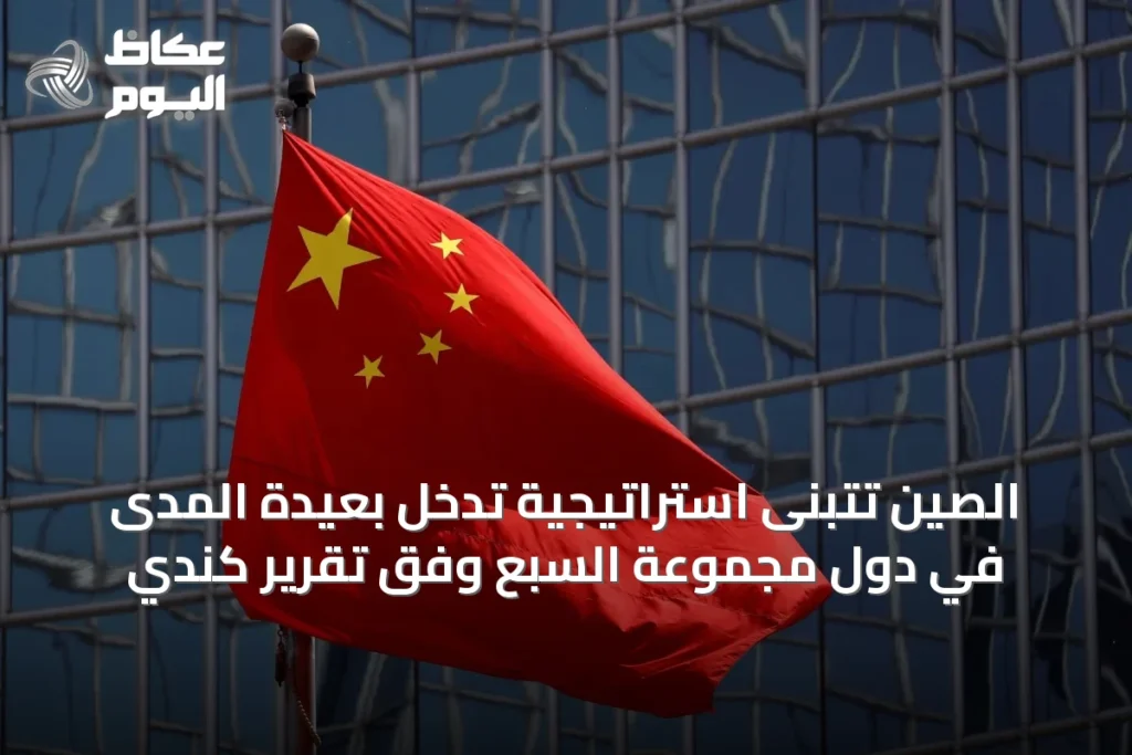 الصين تتبنى استراتيجية تدخل بعيدة المدى في دول مجموعة السبع وفق تقرير كندي