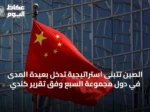 الصين تتبنى استراتيجية تدخل بعيدة المدى في دول مجموعة السبع وفق تقرير كندي