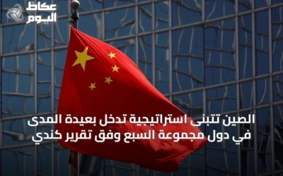 الصين تتبنى استراتيجية تدخل بعيدة المدى في دول مجموعة السبع وفق تقرير كندي