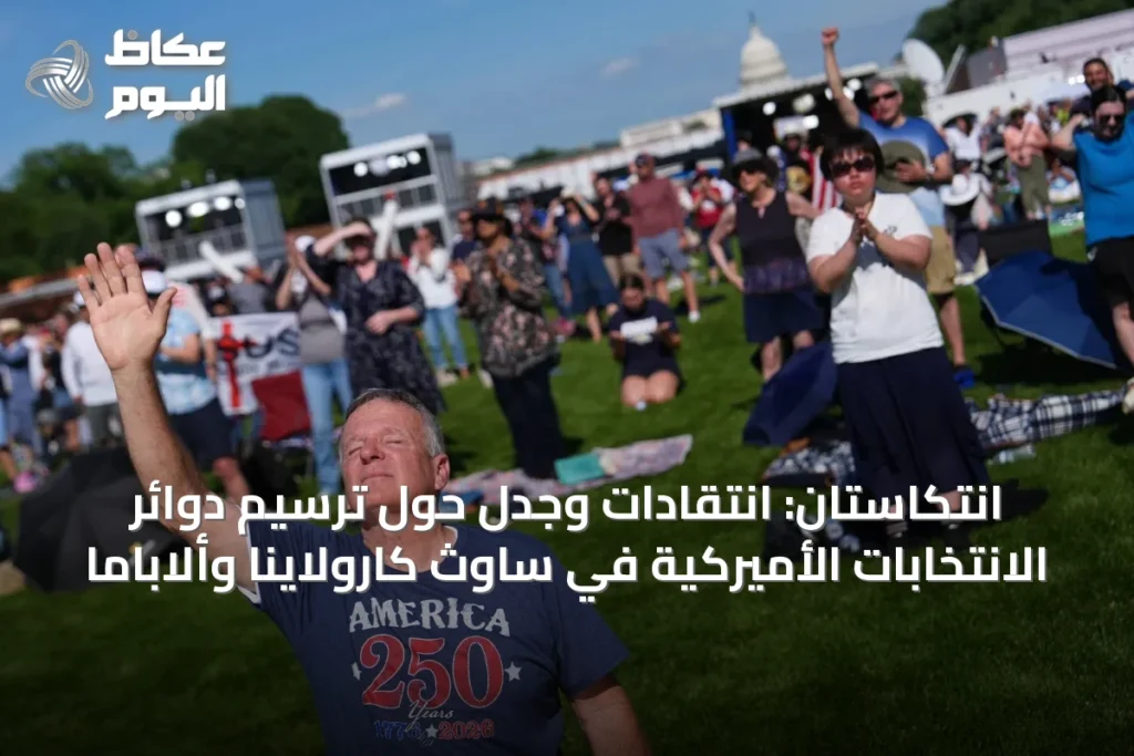 انتكاستان: انتقادات وجدل حول ترسيم دوائر الانتخابات الأميركية في ساوث كارولاينا وألاباما