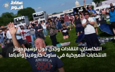 انتكاستان: انتقادات وجدل حول ترسيم دوائر الانتخابات الأميركية في ساوث كارولاينا وألاباما