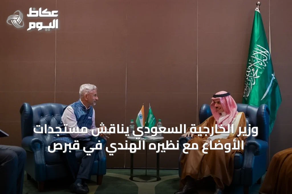وزير الخارجية السعودي يناقش مستجدات الأوضاع مع نظيره الهندي في قبرص