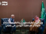 وزير الخارجية السعودي يناقش مستجدات الأوضاع مع نظيره الهندي في قبرص