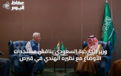 وزير الخارجية السعودي يناقش مستجدات الأوضاع مع نظيره الهندي في قبرص