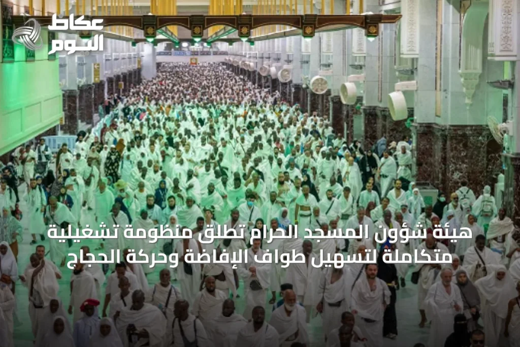 هيئة شؤون المسجد الحرام تُطلق منظومة تشغيلية متكاملة لتسهيل طواف الإفاضة وحركة الحجاج