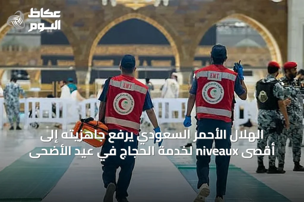 الهلال الأحمر السعودي يرفع جاهزيته إلى أقصى niveaux لخدمة الحجاج في عيد الأضحى