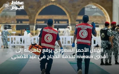 الهلال الأحمر السعودي يرفع جاهزيته إلى أقصى niveaux لخدمة الحجاج في عيد الأضحى