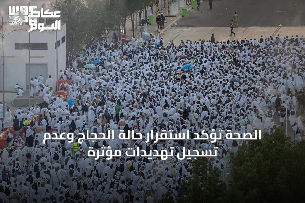 الصحة تؤكد استقرار حالة الحجاج وعدم تسجيل تهديدات مؤثرة