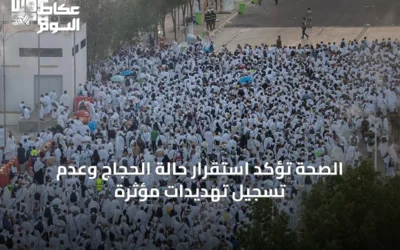 الصحة تؤكد استقرار حالة الحجاج وعدم تسجيل تهديدات مؤثرة