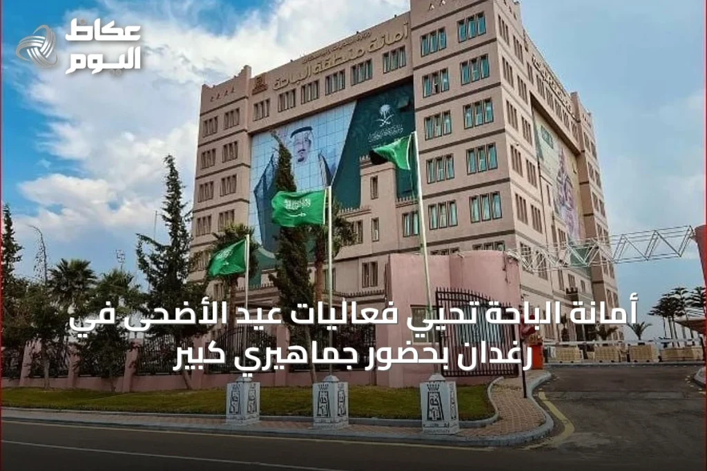 أمانة الباحة تُحيي فعاليات عيد الأضحى في رغدان بحضور جماهيري كبير