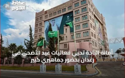 أمانة الباحة تُحيي فعاليات عيد الأضحى في رغدان بحضور جماهيري كبير
