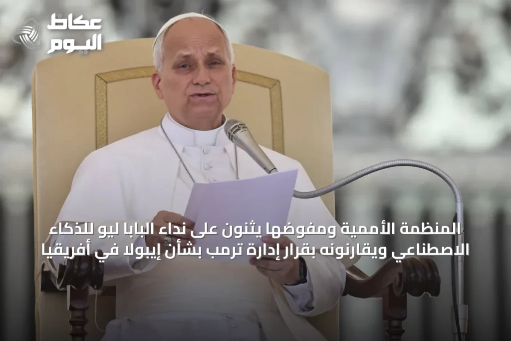 المنظمة الأممية ومفوضها يثنون على نداء البابا ليو للذكاء الاصطناعي ويقارنونه بقرار إدارة ترمب بشأن إيبولا في أفريقيا