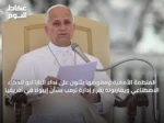 المنظمة الأممية ومفوضها يثنون على نداء البابا ليو للذكاء الاصطناعي ويقارنونه بقرار إدارة ترمب بشأن إيبولا في أفريقيا