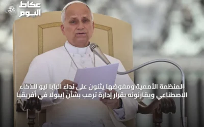 المنظمة الأممية ومفوضها يثنون على نداء البابا ليو للذكاء الاصطناعي ويقارنونه بقرار إدارة ترمب بشأن إيبولا في أفريقيا