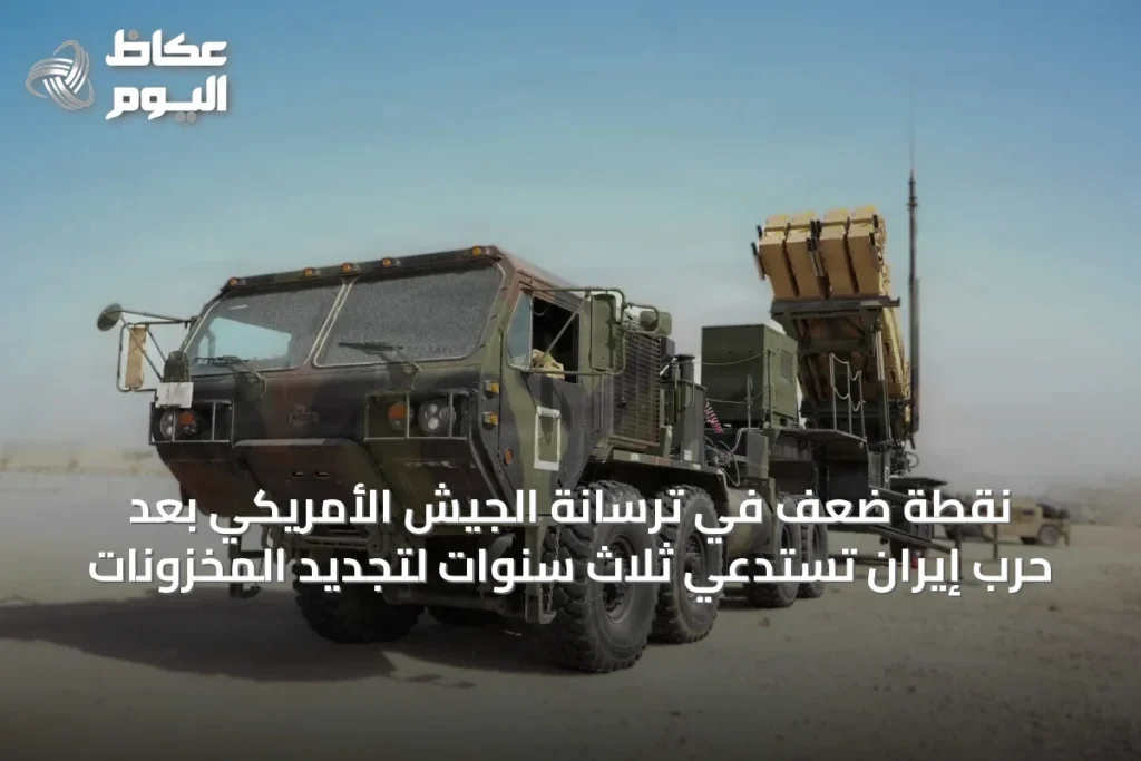 نقطة ضعف في ترسانة الجيش الأمريكي بعد حرب إيران تستدعي ثلاث سنوات لتجديد المخزونات