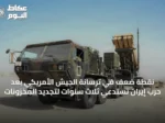 نقطة ضعف في ترسانة الجيش الأمريكي بعد حرب إيران تستدعي ثلاث سنوات لتجديد المخزونات
