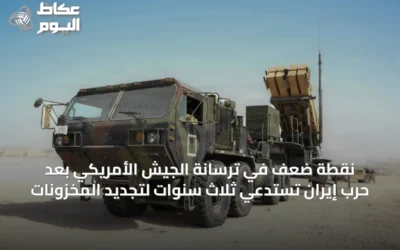 نقطة ضعف في ترسانة الجيش الأمريكي بعد حرب إيران تستدعي ثلاث سنوات لتجديد المخزونات